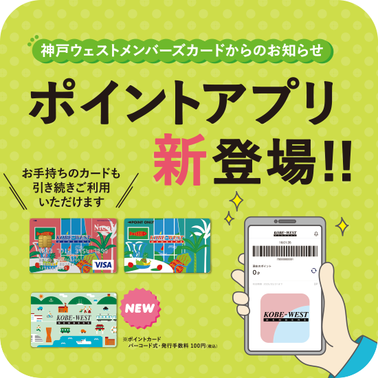 神戸ウェストメンバーズカードからのお知らせ ポイントアプリ新登場！！ お手持ちのカードも引き続きご利用いただけます